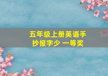 五年级上册英语手抄报字少 一等奖